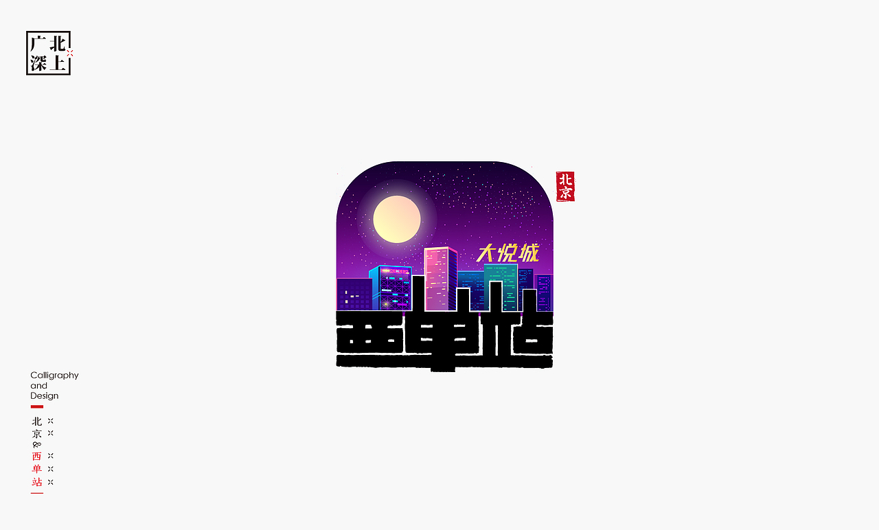 城市记忆-地铁站书法呈现