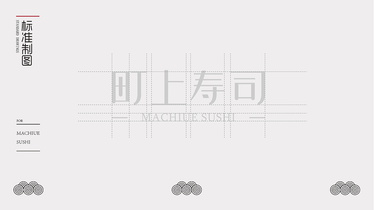 町上寿司品牌标志设计