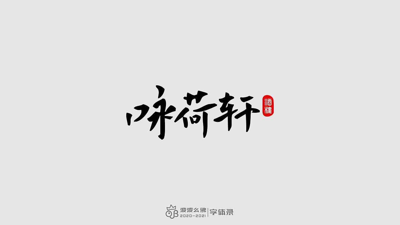 字体录（二)