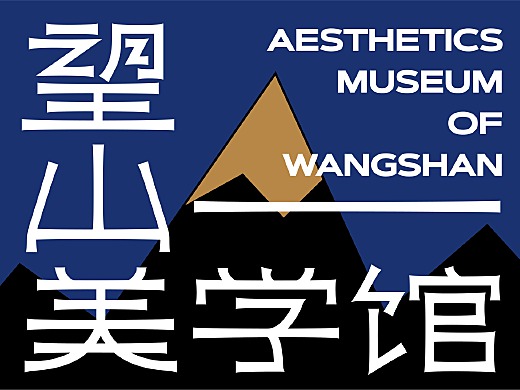 望山美学馆