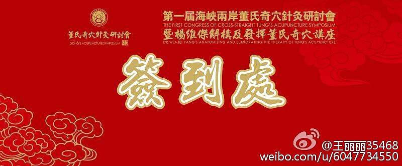 世界董氏奇穴研讨会圆满成功,作为这次的设计师,深感体会。感谢各位老师对我设计能力的信任!