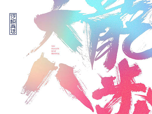 陶工造物端午造盒 天龙八部 传统再造祝福大国之民（个人主页-ZMjg1MjkxMTI=） - 品牌 - 站酷设计师柴禾营造原创素材 - 站酷ZCOOL