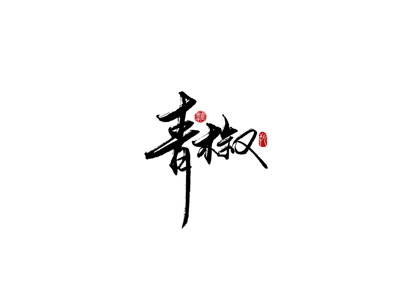手写字 · 《海底捞》（图ZMjA2MzExMDk2） - 字体/字形 - 站酷设计师字言其说原创素材 - 站酷ZCOOL