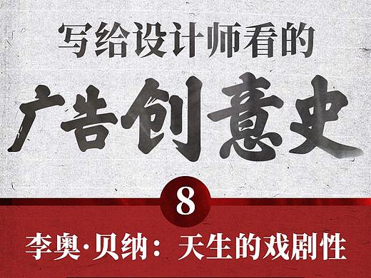 写给设计师看的【广告创意史】08