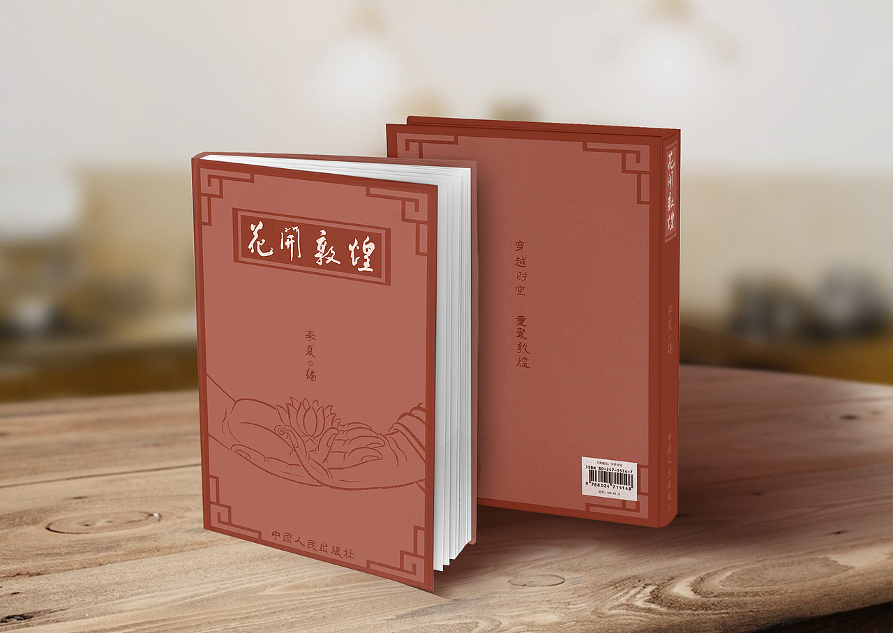 《花开敦煌》（图ZMjEyMzg0NTE2） - 书籍/画册 - 站酷设计师李百友原创素材 - 站酷ZCOOL