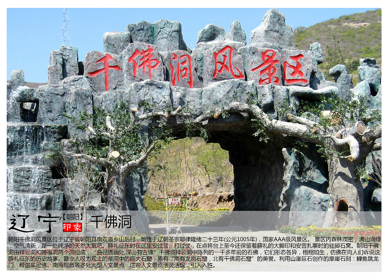 朝阳千佛洞风景区位于辽宁省朝阳县南双庙乡山后村,始建于辽朝圣宗