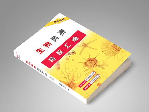 生物竞赛试题汇编封面 汇智起航（个人主页-ZMjU3NjUxODA=） - 书籍/画册 - 站酷设计师唐摘星原创素材 - 站酷ZCOOL