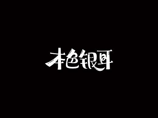 本色银耳（个人主页-ZNDEwNTk4MzY=） - 字体/字形 - 站酷设计师人獭原创素材 - 站酷ZCOOL