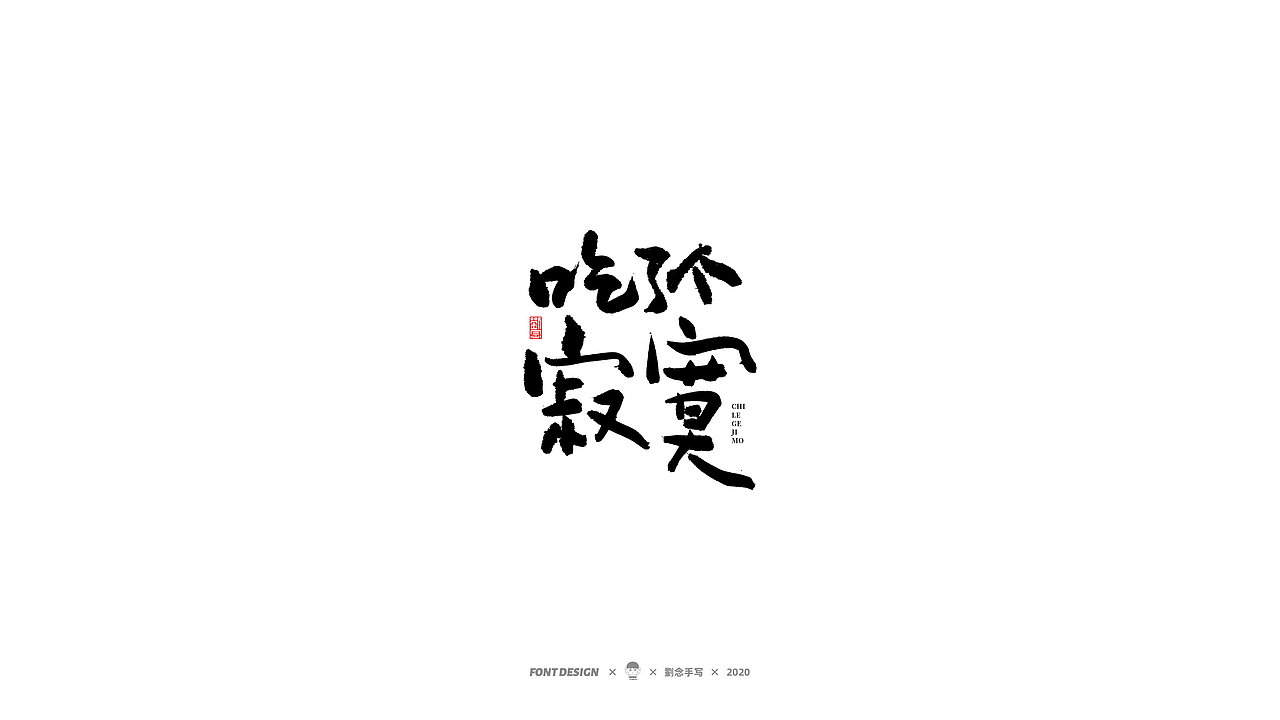 劉念/2020/手写字选80例（图ZMjI2ODA4MTM2） - 字体/字形 - 站酷设计师劉念原创素材 - 站酷ZCOOL