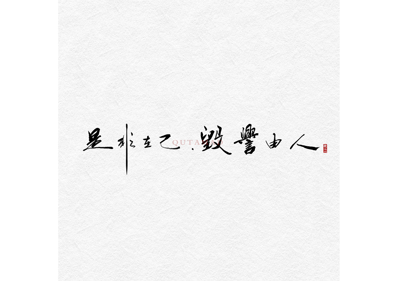近来的字（图ZMjU4OTQxNDg4） - 字体/字形 - 站酷设计师东十二原创素材 - 站酷ZCOOL
