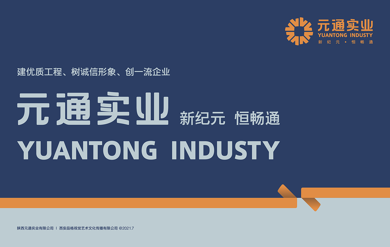 品格|陕西元通实业有限公司