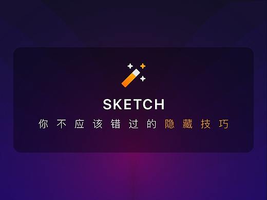Sketch 你不应该错过的隐藏技巧