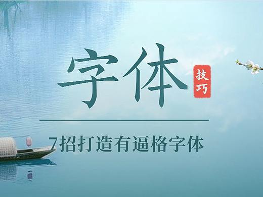 字体设计常用的三种技巧，简易粗暴上手快捷！