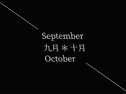 [九月-十月]创意字练习合集