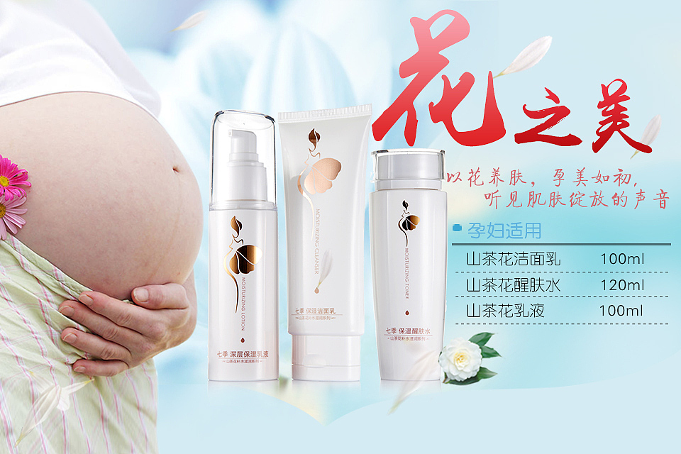 春夏首页婴童孕妇护肤化妆品山茶经典钻展详情页淘宝天猫电商母亲节直通车banner补水摄影孕妈装修五一