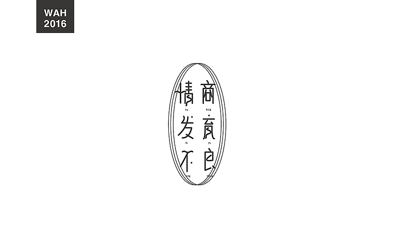 WAH NO.1 丨字体设计（图ZODUwODY1NzY=） - 字体/字形 - 站酷设计师华记丶原创素材 - 站酷ZCOOL