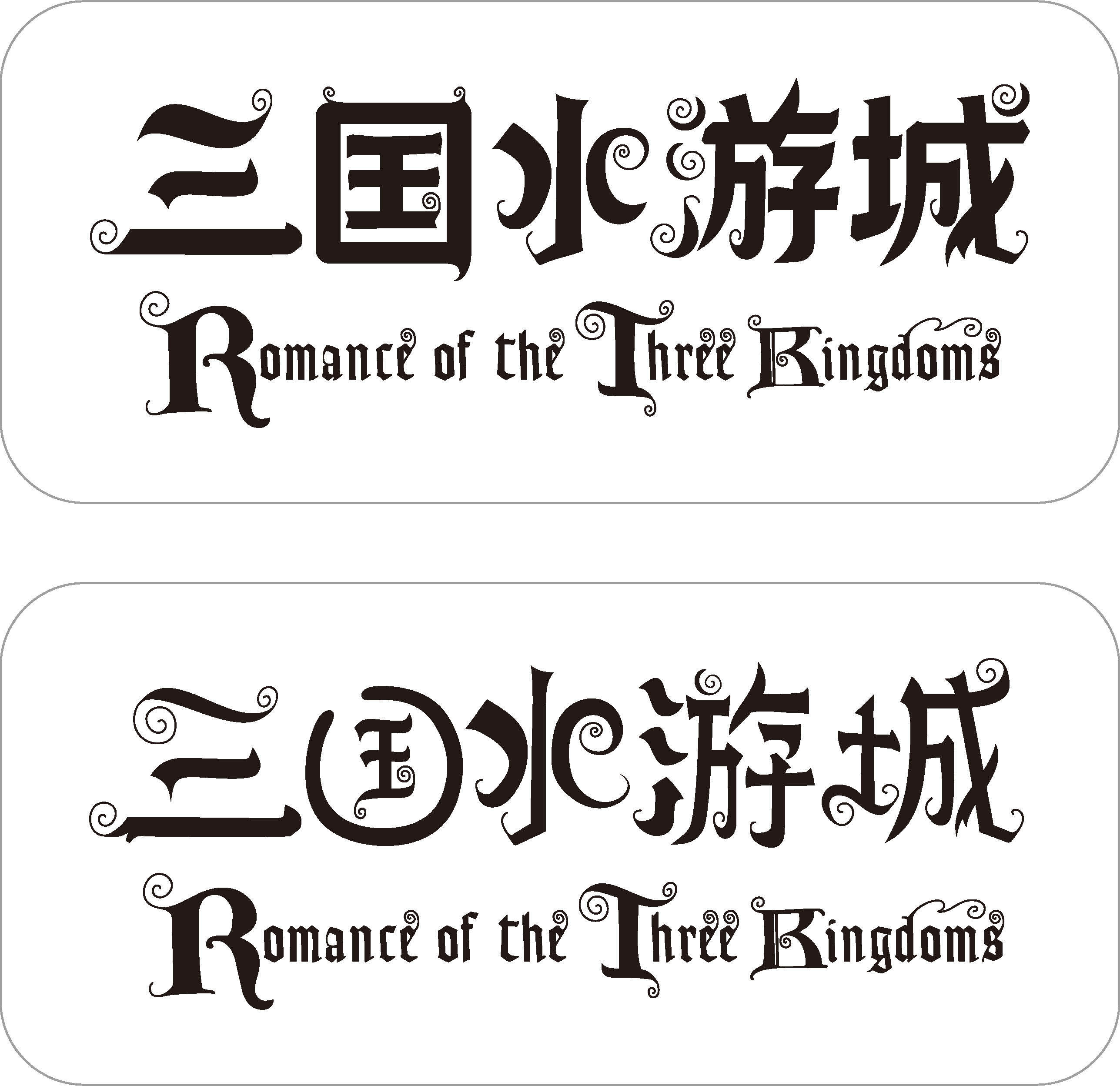 三国水游城字体创作