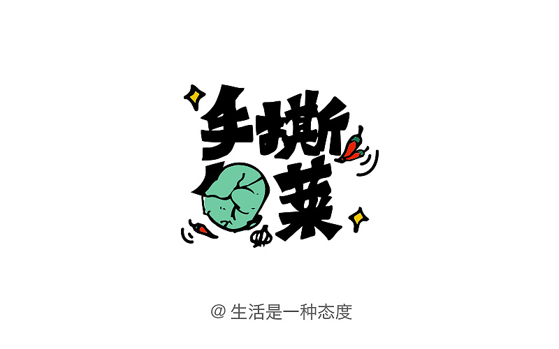 我的字体练习之——美食篇(未完待续)