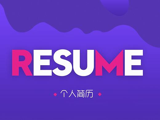 簡(jiǎn)歷（個(gè)人主頁(yè)-ZMjU5OTc2NTY=） - 其他平面 - 站酷設(shè)計(jì)師慢跑的兔子原創(chuàng)素材 - 站酷ZCOOL