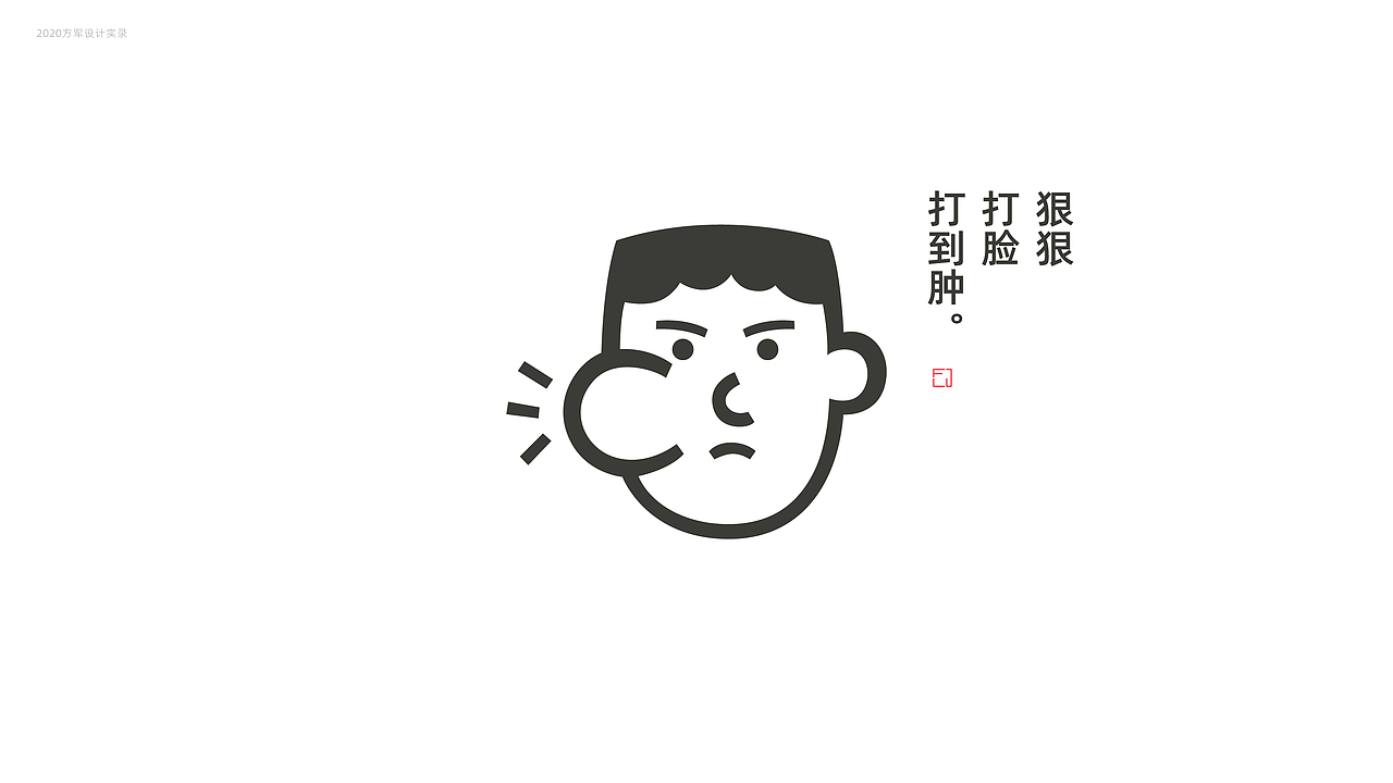 刘方军2020日常设计实录（图ZMjM4MjgzMTIw） - 品牌 - 站酷设计师方军设计原创素材 - 站酷ZCOOL