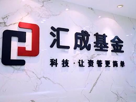 汇成基金-企业宣传片拍摄制作-宣禾文化