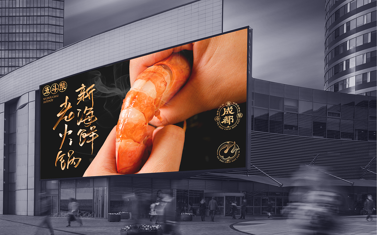 五斗柴 海鲜火锅,品牌篇