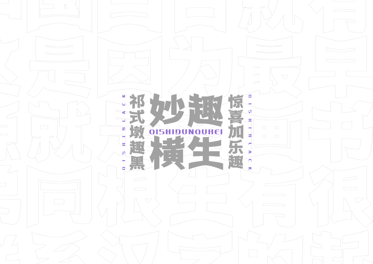 【一祁造字】祁式墩趣黑 & 祁式卡幼黑 两款新字发布（图ZMjUzOTUwMTc2） - 字体/字形 - 站酷设计师一祁造字原创素材 - 站酷ZCOOL