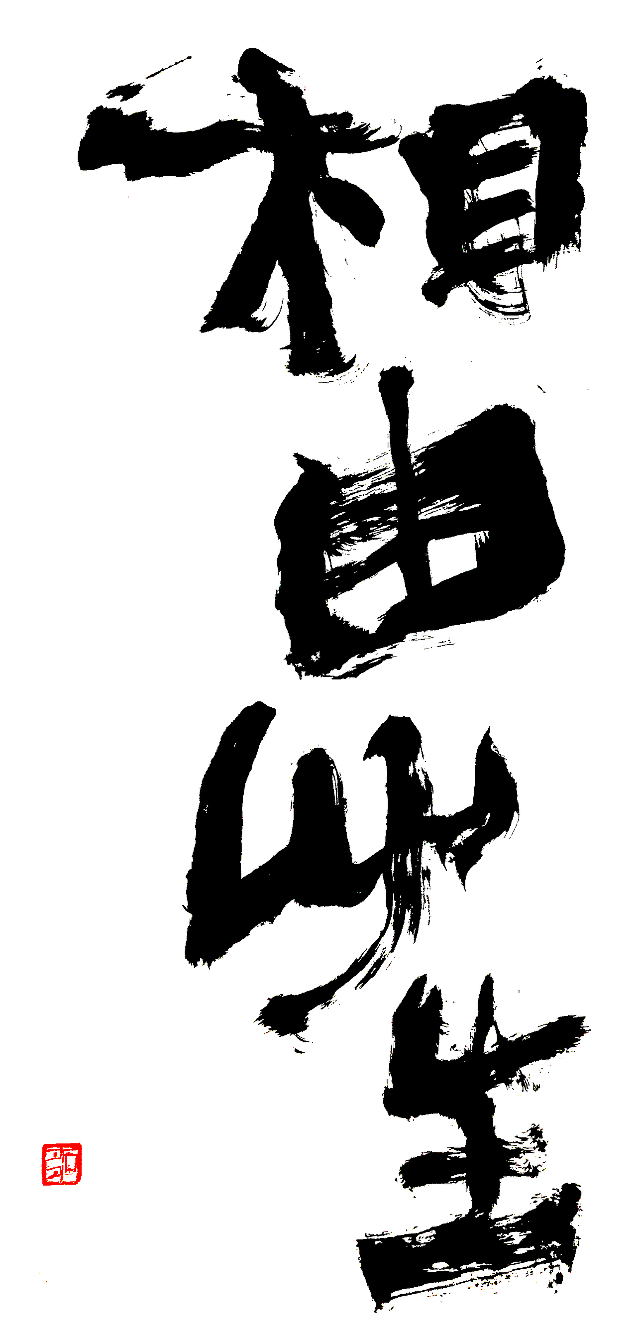 稚拙水墨:相由心生