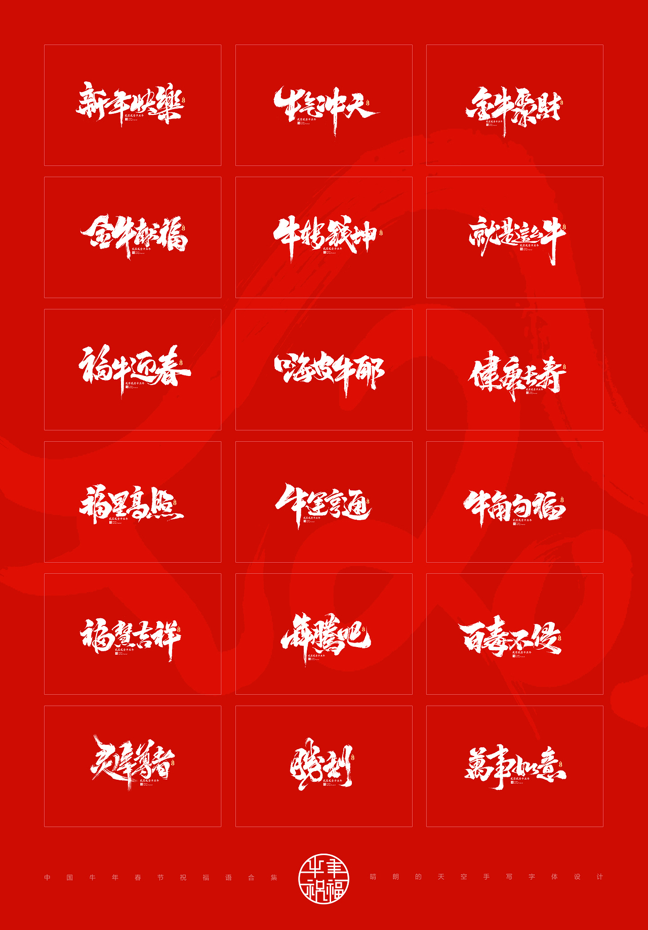 2021牛年春节祝福语（图ZMjM4NzE4NTE2） - 字体/字形 - 站酷设计师晴朗的天空sunny原创素材 - 站酷ZCOOL