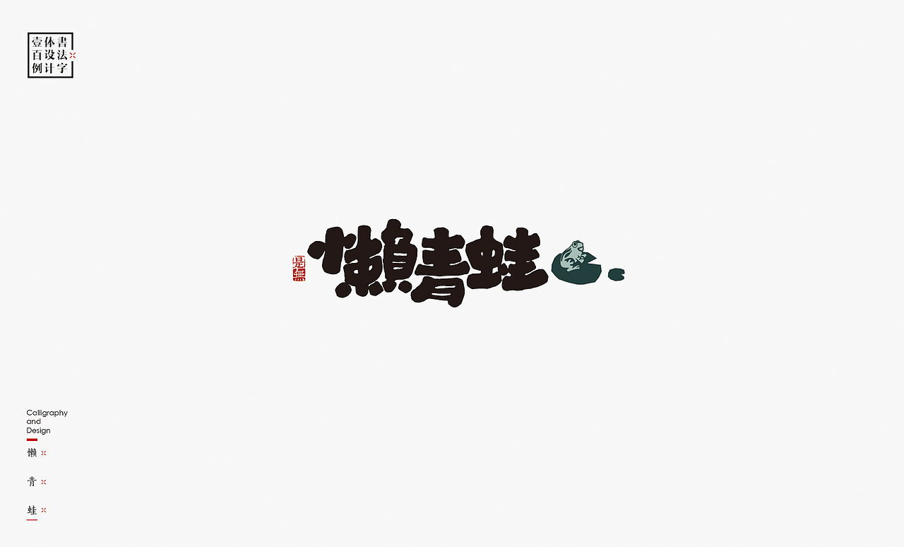 书法字体设计100例㊂（图ZMTEzNDc4NTI0） - 字体/字形 - 站酷设计师是無山居人原创素材 - 站酷ZCOOL