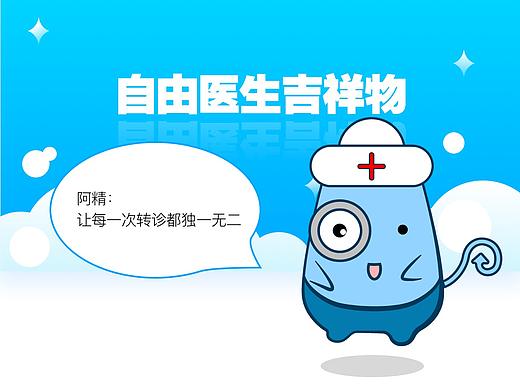 自由医生吉祥物-阿精