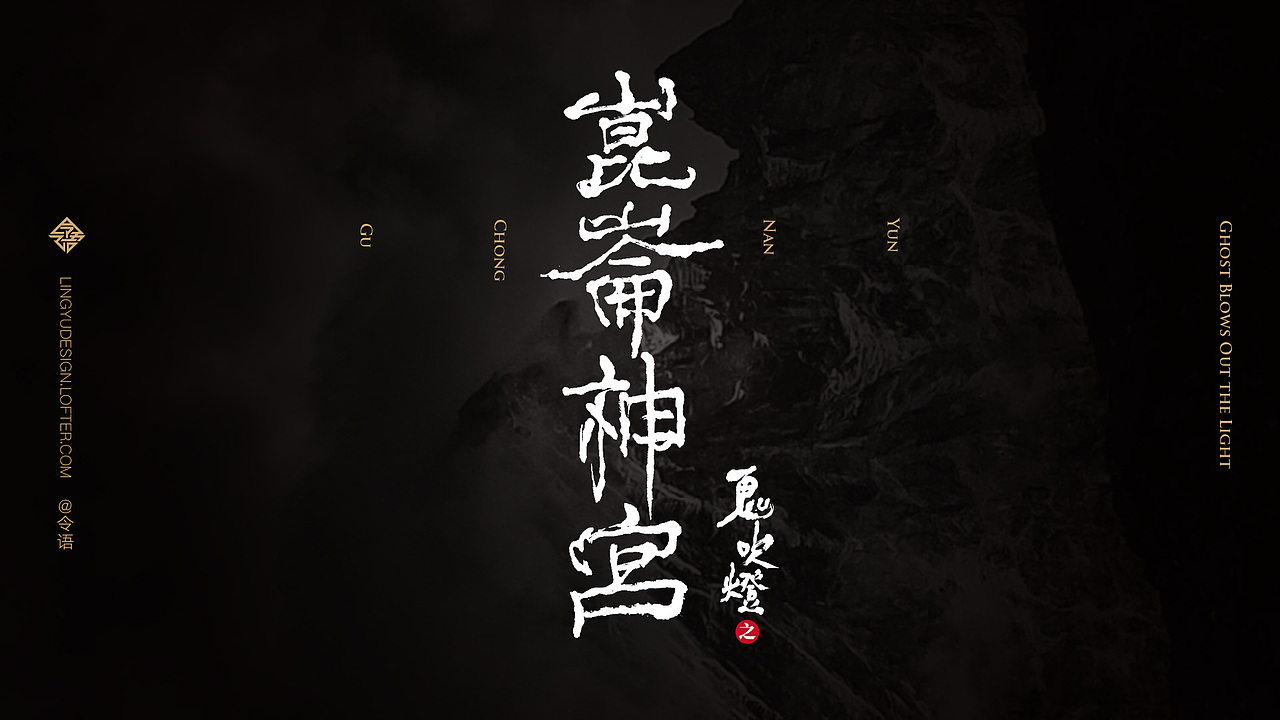 字体设计-鬼吹灯系列字体设计