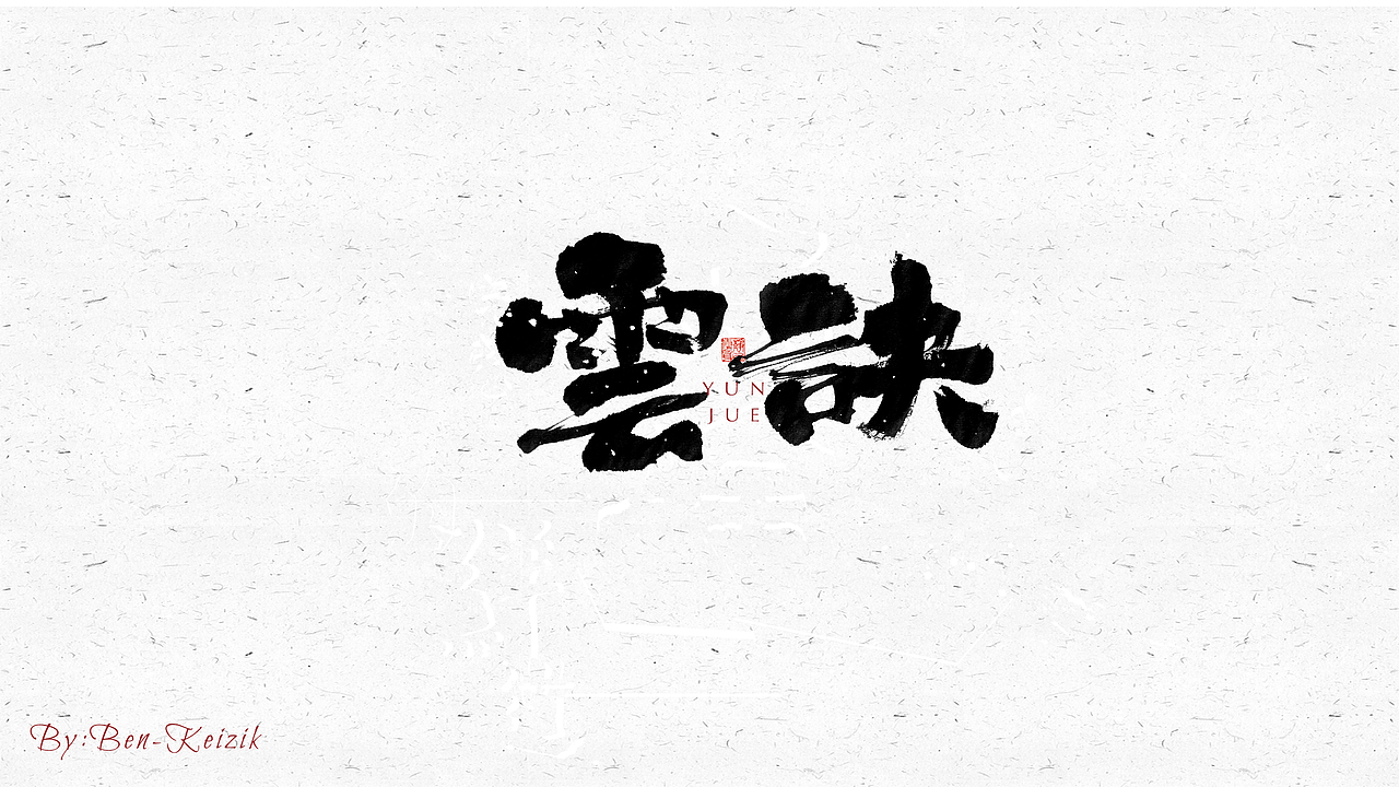 自言字语 —— 一组手写毛笔字（图ZMjM3MzM5MjQw） - 字体/字形 - 站酷设计师祺壹原创素材 - 站酷ZCOOL