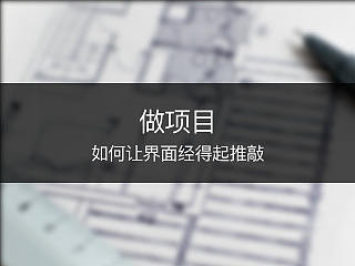 做项目如何让界面经得起推敲（个人主页-ZNzg3Njky） - 多领域 - 站酷设计师巨虎虎原创素材 - 站酷ZCOOL