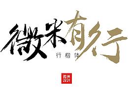 微米有行，一款让文案更精彩的字体！个人商用免费