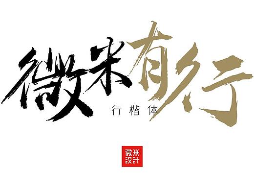 微米有行,一款让文案更精彩的字体!个人商用免费