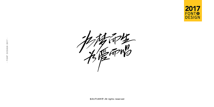 2017上半年·手绘字体作品