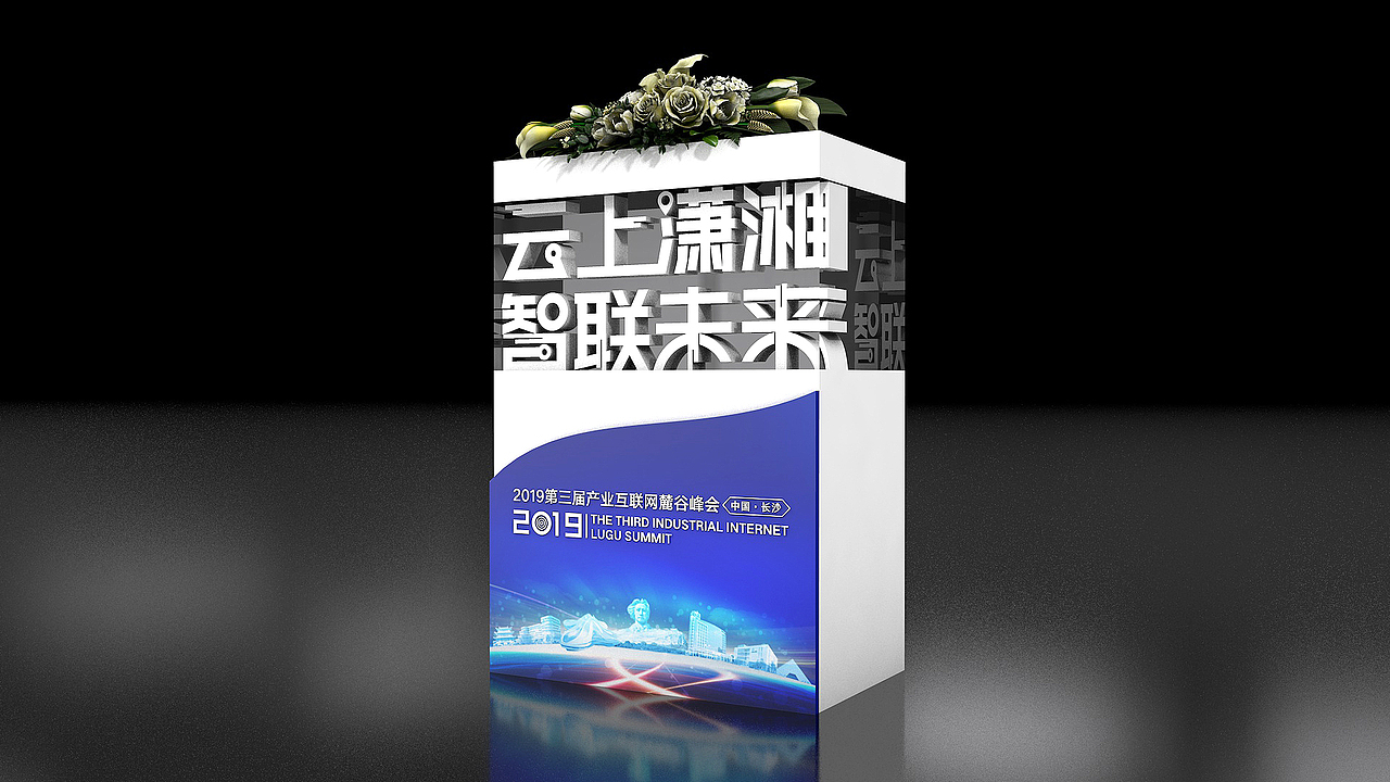 2019麓谷峰会项目（图ZMTkxMDU0NjQ4） - 其他三维 - 站酷设计师造点设计ZAO原创素材 - 站酷ZCOOL