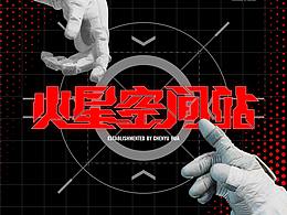 【字体设计】火星空间站