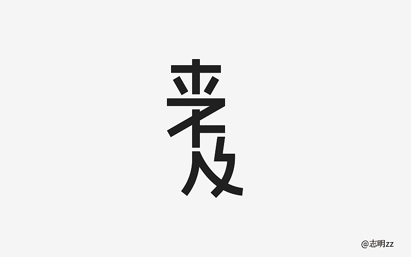 字然练习（图ZMTE5NzQyOTMy） - 字体/字形 - 站酷设计师志明zz原创素材 - 站酷ZCOOL