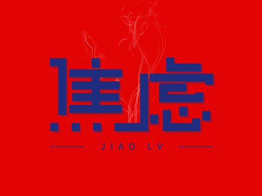 20200828-字体练习-焦虑（个人主页-ZNDczMTI2NDQ=） - 字体/字形 - 站酷设计师汤圆2020原创素材 - 站酷ZCOOL