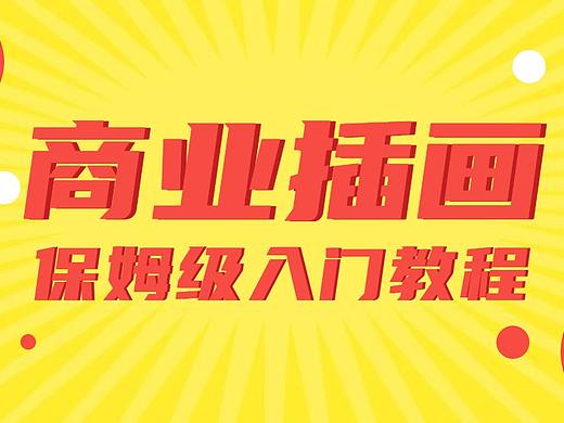 【保姆级插画入门必修课】1节课掌握全部插画入门知识