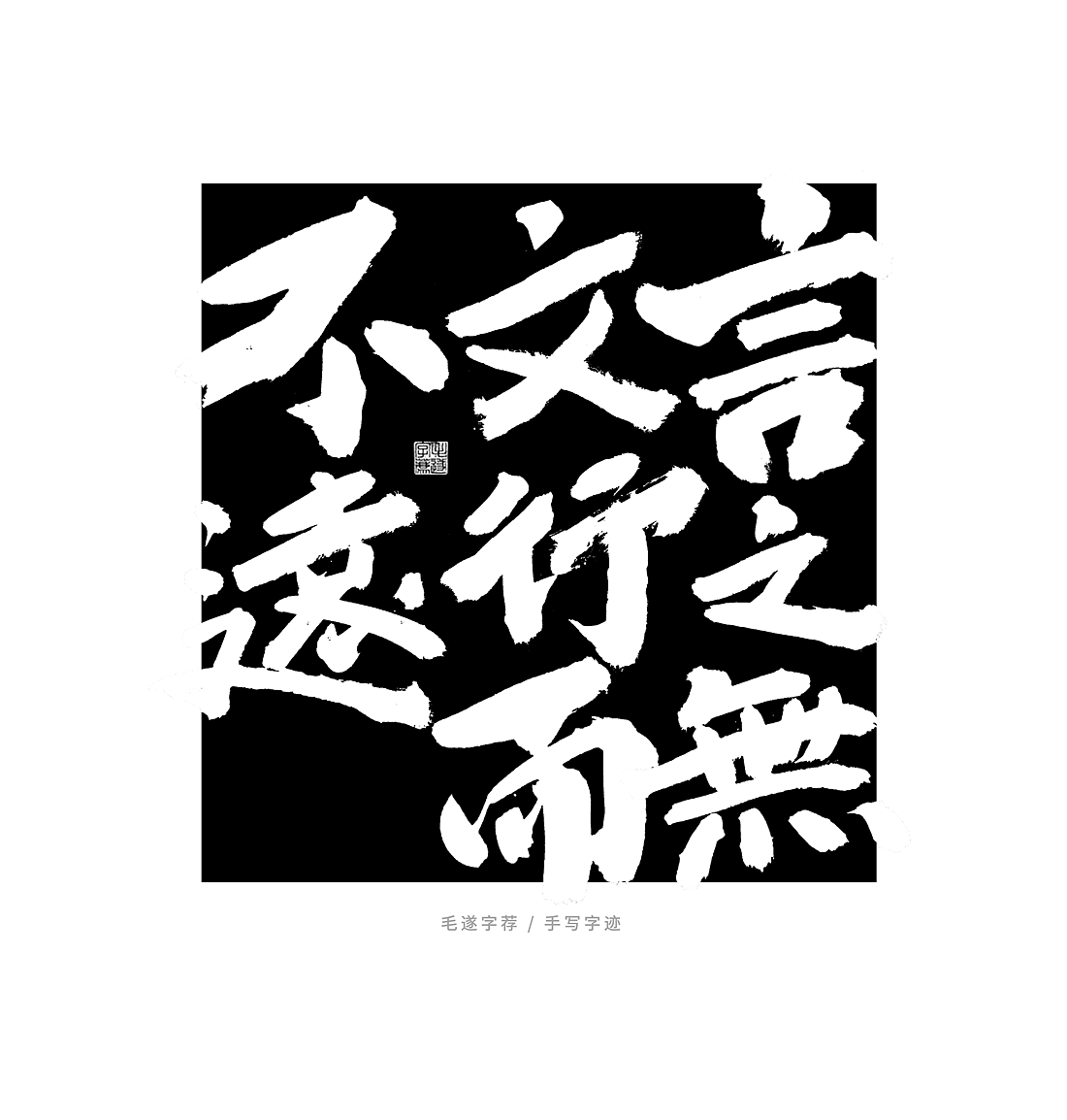 左传 / 榜书 日常手写书法字体