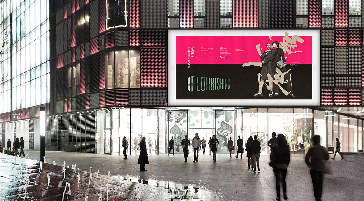 时尚商街里的中式公寓