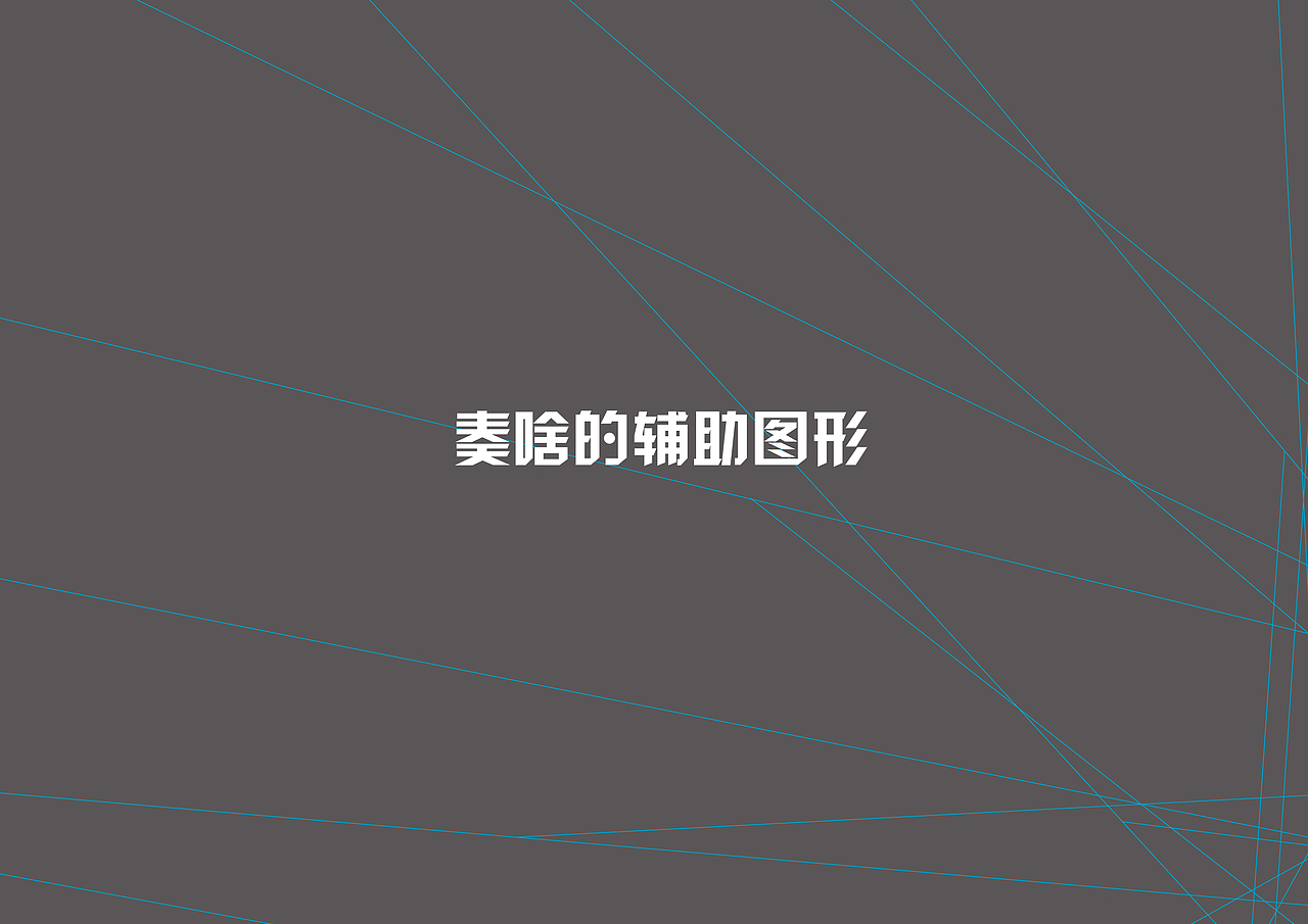 奏啥创意品牌设计（图ZMzM4NDYyMzI=） - 品牌 - 站酷设计师董小鹿原创素材 - 站酷ZCOOL