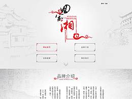 中國風(fēng)網(wǎng)頁設(shè)計(jì)