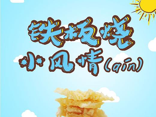 铁板烧