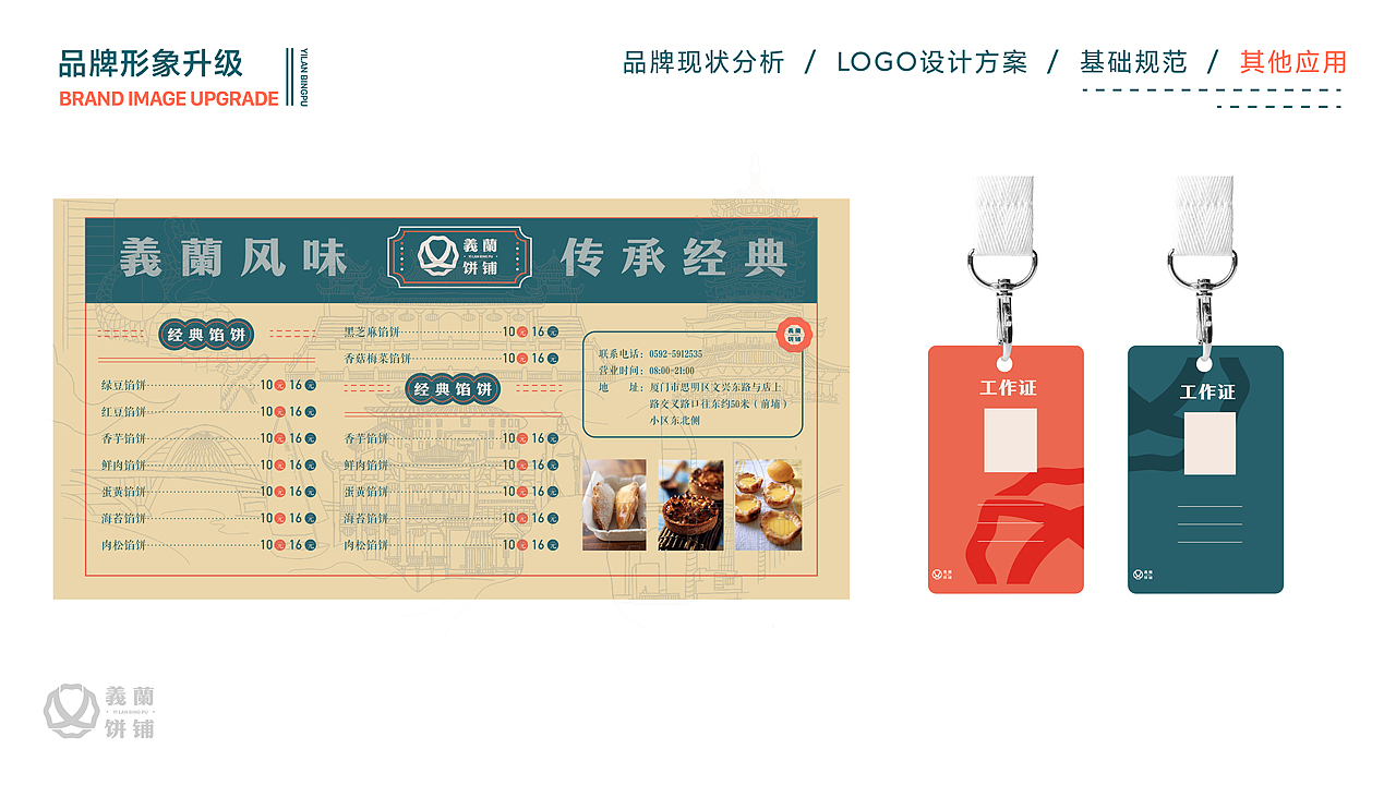 義蘭饼铺品牌形象升级设计