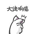 爪爪代表我的心（图ZMjg2MTgzNDA0） - 网络表情 - 站酷设计师九玄灵原创素材 - 站酷ZCOOL