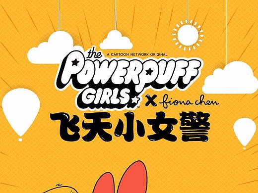 飛天小女警-H5互動(dòng)小游戲（個(gè)人主頁(yè)-ZMzcyNDg3ODA=） - APP界面 - 站酷設(shè)計(jì)師poppy皮皮原創(chuàng)素材 - 站酷ZCOOL